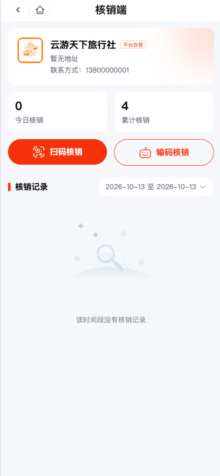 门店核销端：扫码核销、输码核销